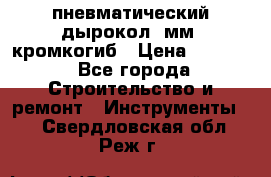 пневматический дырокол(5мм) кромкогиб › Цена ­ 4 000 - Все города Строительство и ремонт » Инструменты   . Свердловская обл.,Реж г.